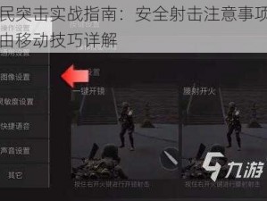 全民突击实战指南：安全射击注意事项与自由移动技巧详解