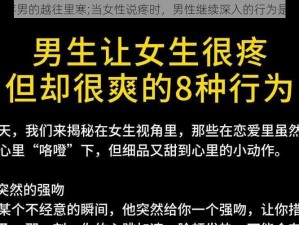 女的说疼男的越往里寒;当女性说疼时，男性继续深入的行为是否恰当？