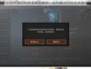 明日之后PC端扫码登录难题解析：如何解决扫码无法登录的？