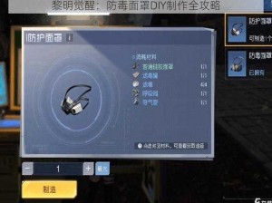 黎明觉醒：防毒面罩DIY制作全攻略