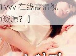 两个人看的vvv在线高清【有哪些适合两个人看的 vvv 在线高清视频资源？】