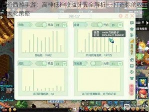 梦幻西游手游：高神低神收益计算全解析——打造你的收益最大化策略