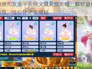 梦幻西游无双版平民侠义值兑换攻略：解锁最佳兑换物品推荐，性价比之选揭秘