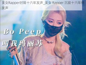 美女Rapper时隔十六年发声_美女 Rapper 沉寂十六年终发声