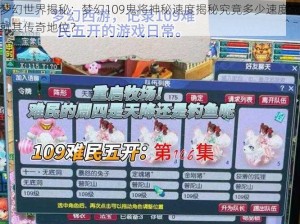 梦幻世界揭秘：梦幻109鬼将神秘速度揭秘究竟多少速度成就其传奇地位？