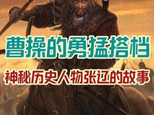 张辽威震三国：武将传奇的英勇大闹史