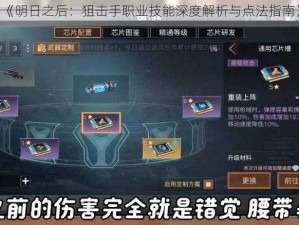 《明日之后：狙击手职业技能深度解析与点法指南》