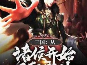 《三国：从签到种田起步的天下霸业》