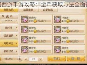 梦幻西游手游攻略：金币获取方法全面详解