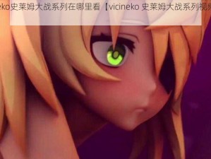 vicineko史莱姆大战系列在哪里看【vicineko 史莱姆大战系列视频在哪里看】