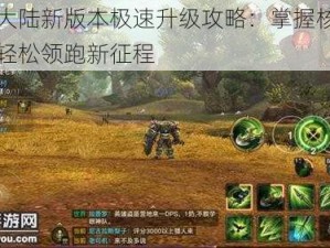 光明大陆新版本极速升级攻略：掌握核心技巧，轻松领跑新征程