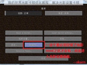 我的世界光影卡顿优化教程：解决光影设置卡顿