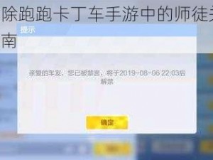 如何解除跑跑卡丁车手游中的师徒关系——最新指南