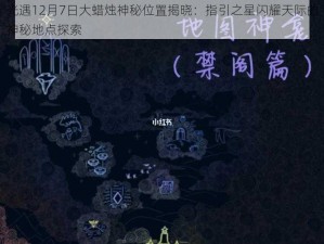 光遇12月7日大蜡烛神秘位置揭晓：指引之星闪耀天际的神秘地点探索