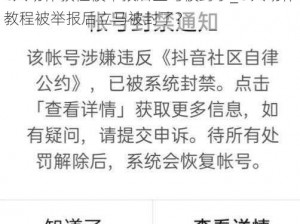 C人动作教程被举报后立马被封了_C 人动作教程被举报后立马被封了？