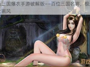 女版三国爆衣手游破解版——百位三国名将，极致美少女画风