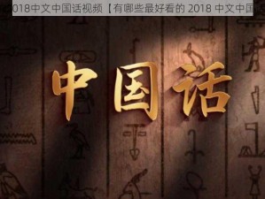 最好看的2018中文中国话视频【有哪些最好看的 2018 中文中国话视频？】