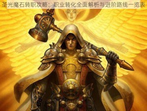 圣光魔石转职攻略：职业转化全面解析与进阶路线一览表