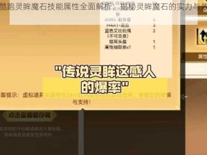 天天酷跑灵眸魔石技能属性全面解析：揭秘灵眸魔石的实力与效果详解