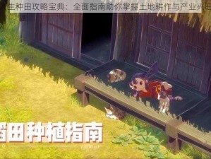 古代人生种田攻略宝典：全面指南助你掌握土地耕作与产业兴旺之道