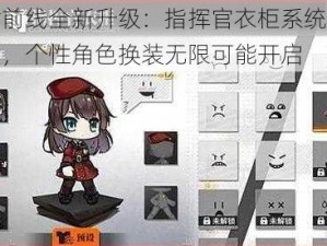 少女前线全新升级：指挥官衣柜系统隆重上线，个性角色换装无限可能开启