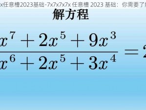 7x7x7x7x任意槽2023基础-7x7x7x7x 任意槽 2023 基础：你需要了解的一切