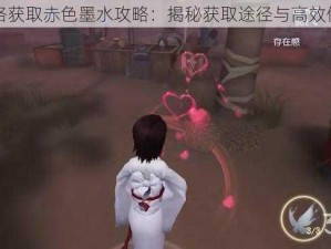 第五人格获取赤色墨水攻略：揭秘获取途径与高效使用策略