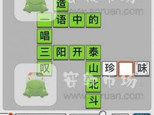 成语招贤记第34关通关攻略揭秘：策略与技巧双全战胜难点