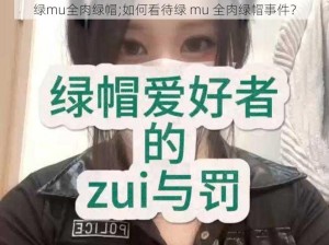 绿mu全肉绿帽;如何看待绿 mu 全肉绿帽事件？