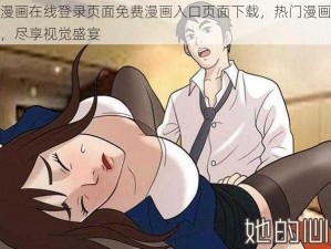 羞羞漫画在线登录页面免费漫画入口页面下载，热门漫画实时更新，尽享视觉盛宴