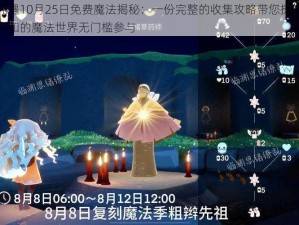 光遇10月25日免费魔法揭秘：一份完整的收集攻略带您探索未知的魔法世界无门槛参与