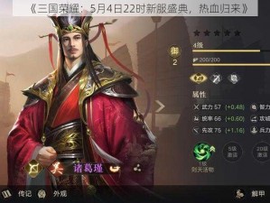 《三国荣耀：5月4日22时新服盛典，热血归来》