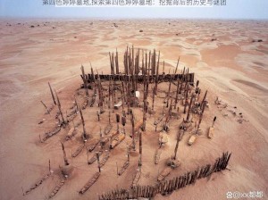 第四色婷婷墓地,探索第四色婷婷墓地：挖掘背后的历史与谜团