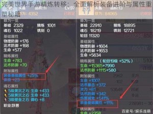 完美世界手游精炼转移：全面解析装备进阶与属性重塑秘籍