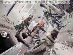 明日方舟钳兽牢笼双BOSS攻略：深度解析打法思路与实战技巧全解析