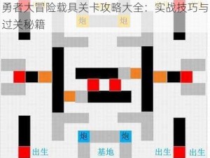 勇者大冒险载具关卡攻略大全：实战技巧与过关秘籍