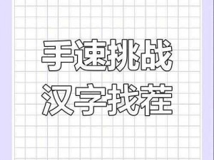 汉字找茬王寻字甲全攻略：探索汉字奥秘，挑战你的眼力与智慧