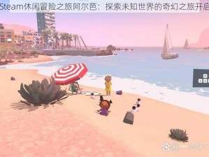 Steam休闲冒险之旅阿尔芭：探索未知世界的奇幻之旅开启