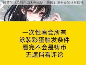 碧蓝航线贝利台词大全揭秘：隐藏彩蛋全面解析与探索