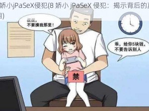 8娇小jPaSeX侵犯(8 娇小 jPaSeX 侵犯：揭示背后的真相)