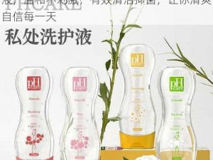 女人下边被添全过视频：日本进口私密护理液，温和不刺激，有效清洁抑菌，让你清爽自信每一天