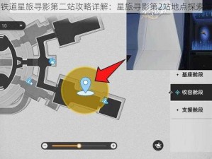 崩坏星穹铁道星旅寻影第二站攻略详解：星旅寻影第2站地点探索与攻略指南