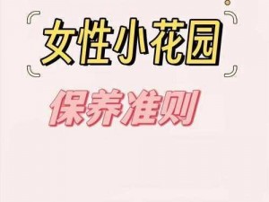 女生的小花园可以吃吗,女生的小花园那么私密，为什么要吃呢？