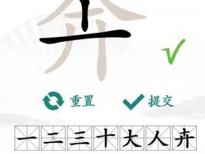 汉字找茬王：挑战八嘎小淘气攻略全解析与通关指南