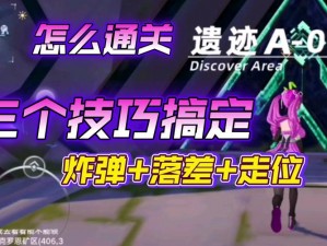 探索幻塔遗迹A01困难：攻略与技巧，助你轻松通关幻塔A01挑战