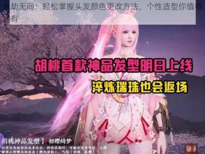 永劫无间：轻松掌握头发颜色更改方法，个性造型你值得拥有