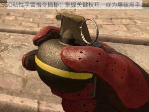 CSGO粘性手雷指令揭秘：掌握关键技巧，成为爆破高手之路