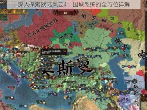 深入探索欧陆风云4：围城系统的全方位详解