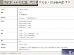 暗夜猎人所需配置，成为精英狩夜人的必备装备清单
