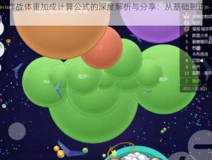 球球大作战体重加成计算公式的深度解析与分享：从基础到进阶的实用指南